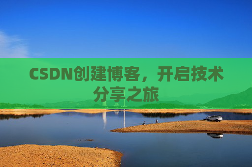 CSDN创建博客,开启技术分享之旅